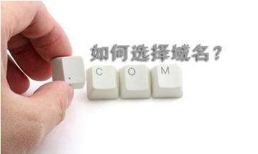 不要不關心你的域名，好的域名可讓SEO事半功倍!