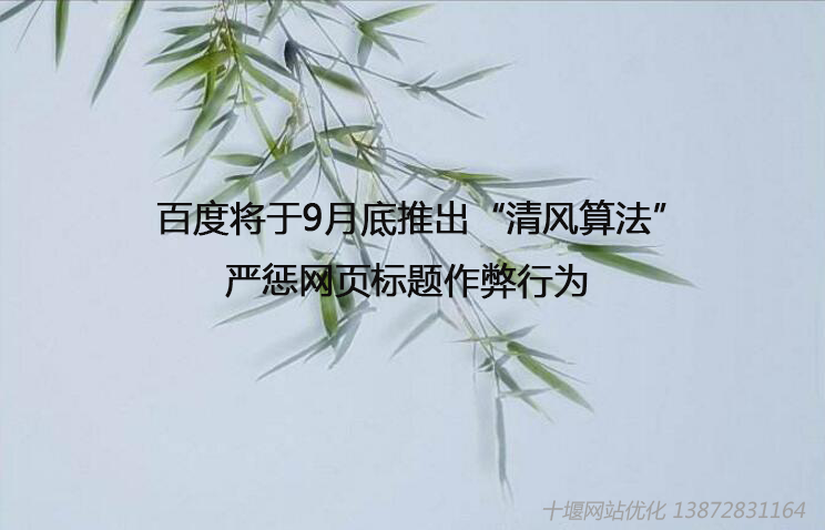 百度將于9月底推出“清風算法”，嚴懲網(wǎng)頁標題作弊行為