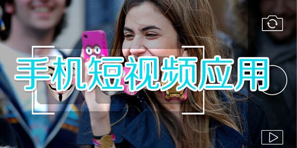 短視頻爆發(fā)前夜，從內(nèi)容、流量、變現(xiàn)深度剖析