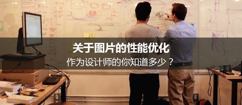 關(guān)于圖片的性能優(yōu)化，作為設(shè)計(jì)師的你知道多少