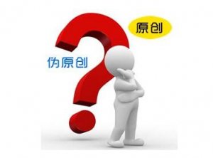 如何提高偽原創(chuàng)文章的質(zhì)量