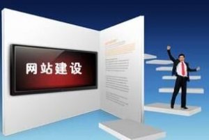企業(yè)應(yīng)該選擇什么樣的建站公司來(lái)做網(wǎng)站呢？