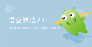 網站被黑形勢日趨嚴峻 360搜索發(fā)布悟空算法2.0改善搜索環(huán)境