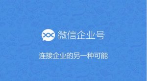 為什么90%的企業(yè)公眾號(hào)運(yùn)營(yíng)是失敗的?
