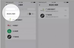 公眾平臺(tái)新增附近的小程序功能，線上線下連起來
