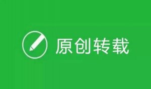 原創(chuàng)保護功能又有重大調(diào)整!2年了，你拿到原創(chuàng)嗎?