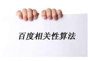 2017年最新百度算法，4月份百度算法有又哪些變動呢