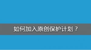 為何加入百度網(wǎng)站原創(chuàng)保護(hù)計劃?怎么加入?原創(chuàng)保護(hù)有什么好處?