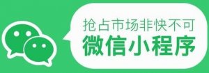 微信小程序能為傳統(tǒng)企業(yè)轉(zhuǎn)型帶來哪些好處？