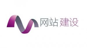 十堰網(wǎng)站建設(shè)：為什么不要選擇便宜做網(wǎng)站
