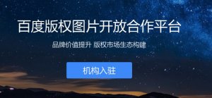 百度上線版權(quán)圖片開放合作平臺(tái)|微信要推“不常聯(lián)系朋友”功能?官方：還在內(nèi)測(cè)中