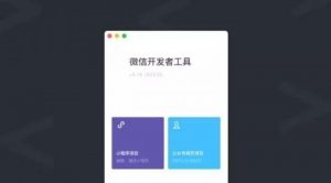 小程序開發(fā)工具全新上線 新增測(cè)試系統(tǒng)、騰訊云工具等