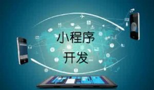 小程序開發(fā)網(wǎng)頁跳轉(zhuǎn)，你準(zhǔn)備好了嗎