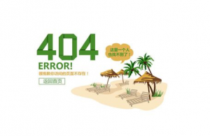 十堰網(wǎng)站優(yōu)化：如何設(shè)置好404錯誤頁面？