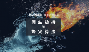 百度升級(jí)烽火算法，加大打擊網(wǎng)站劫持力度