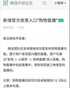 微信小程序直播正式接入公域流量，全面扶持！