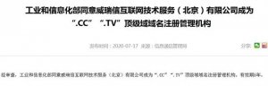 CC域名正式通過工信部備案許可！