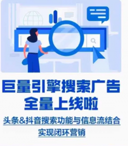 字節(jié)跳動(dòng)全系產(chǎn)品上線競(jìng)價(jià)搜索廣告！
